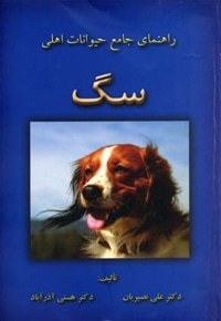 راهنمای جامع حیوانات اهلی سگ